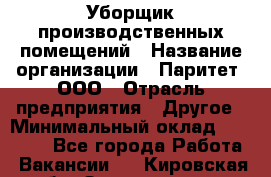 Уборщик производственных помещений › Название организации ­ Паритет, ООО › Отрасль предприятия ­ Другое › Минимальный оклад ­ 28 200 - Все города Работа » Вакансии   . Кировская обл.,Захарищево п.